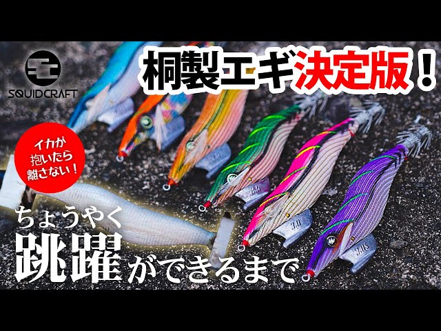 釣れる！エギの仕組み】跳躍ができるまで - THIRTY34FOUR | エギング