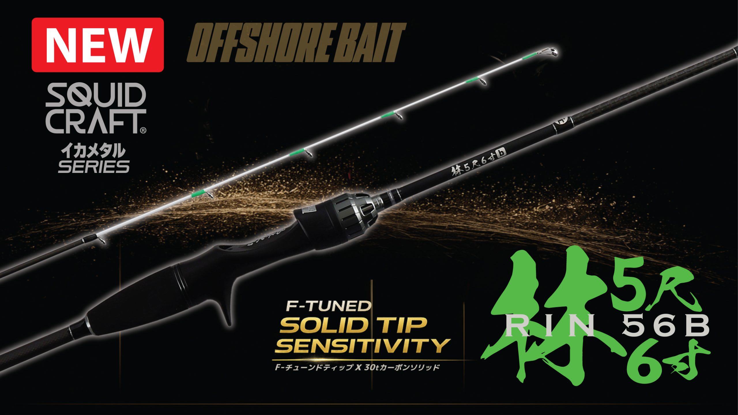 SQUID CRAFT RIN-56B 林5尺6寸ｂ