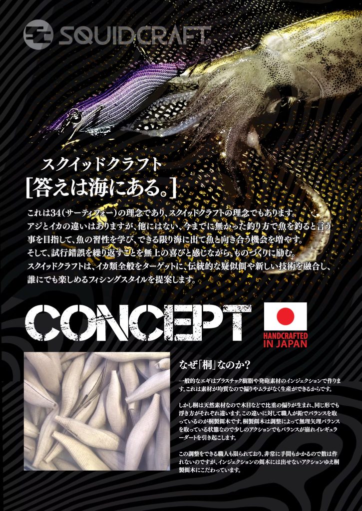 THIRTY34FOUR | エギング・イカ釣り専門サイト スクイッドクラフト