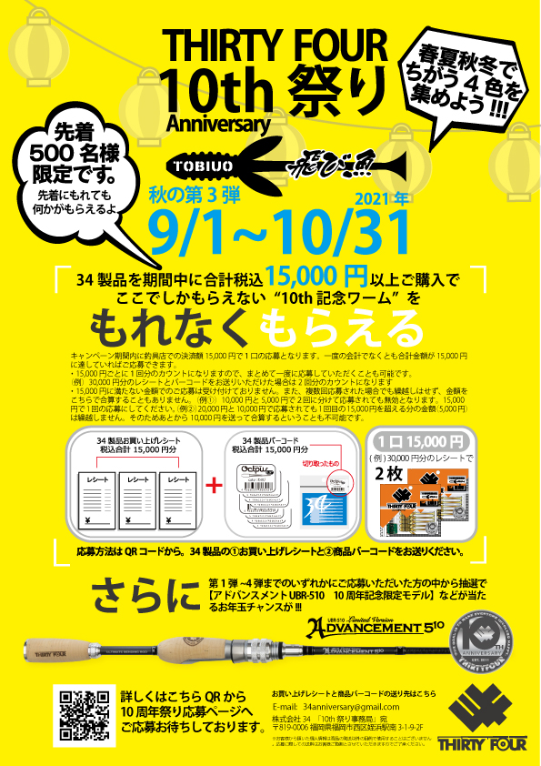 10周年記念キャンペーン