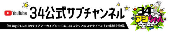 34サブチャン 34 サーティフォー