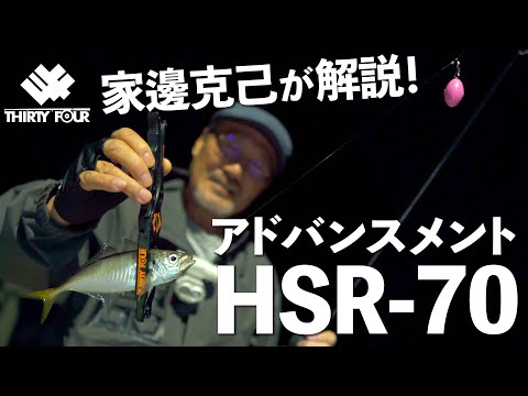 34】新ロッドアドバンスメントHSR-70を家邊克己が解説！【新製品