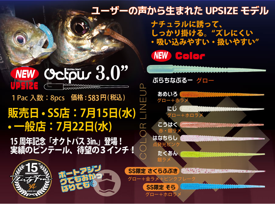 オクトパス3インチ SP